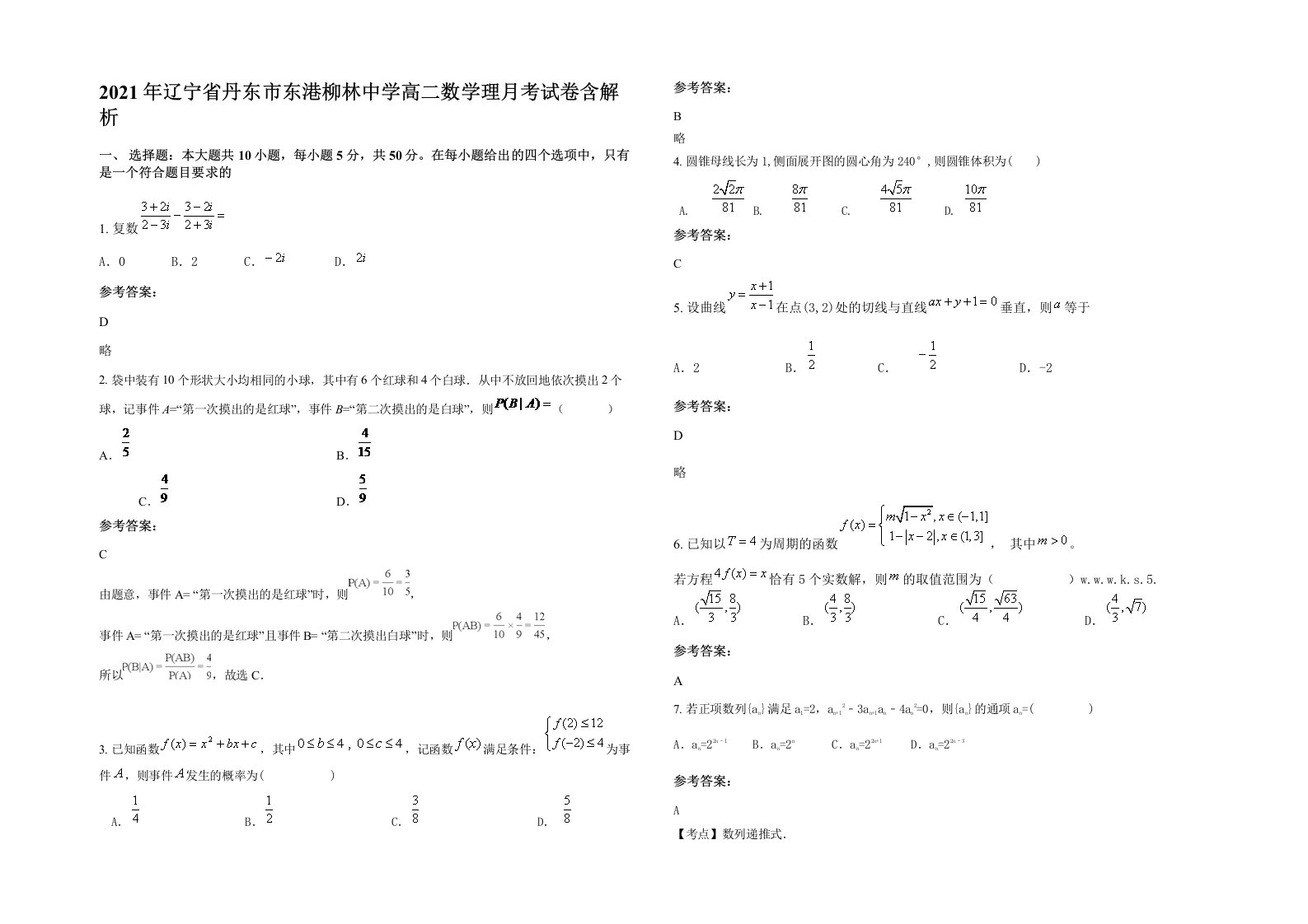 2021年辽宁省丹东市东港柳林中学高二数学理月考试卷含解析