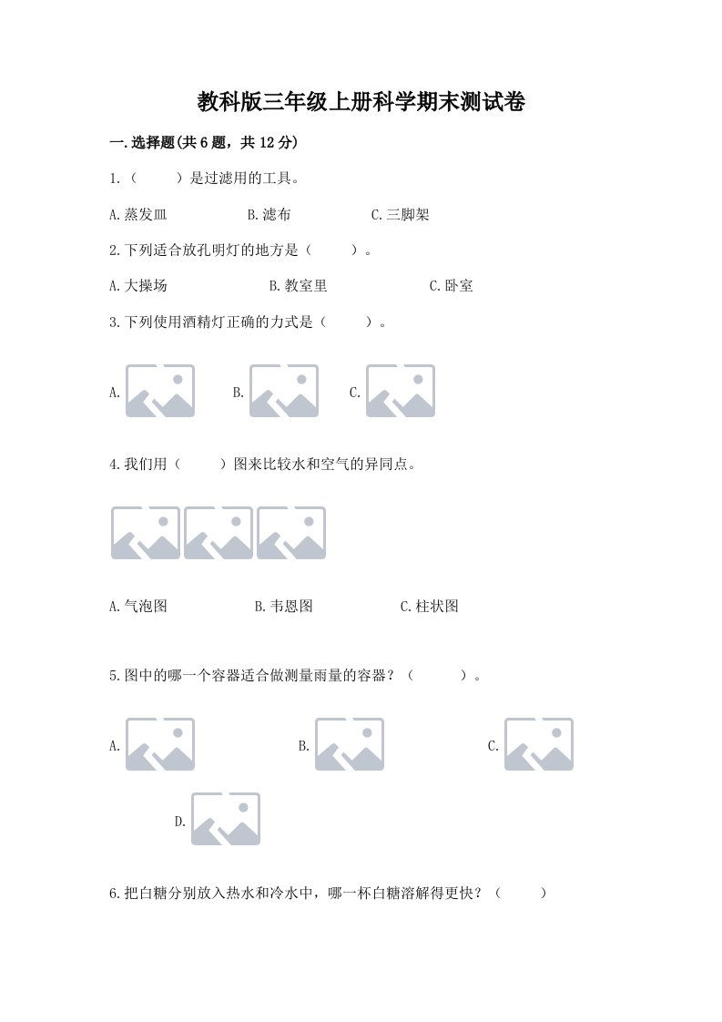 教科版三年级上册科学期末测试卷附答案（预热题）