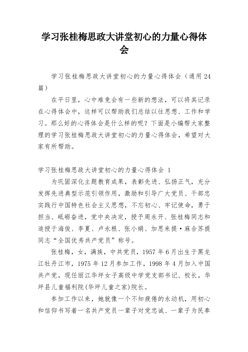 学习张桂梅思政大讲堂初心的力量心得体会