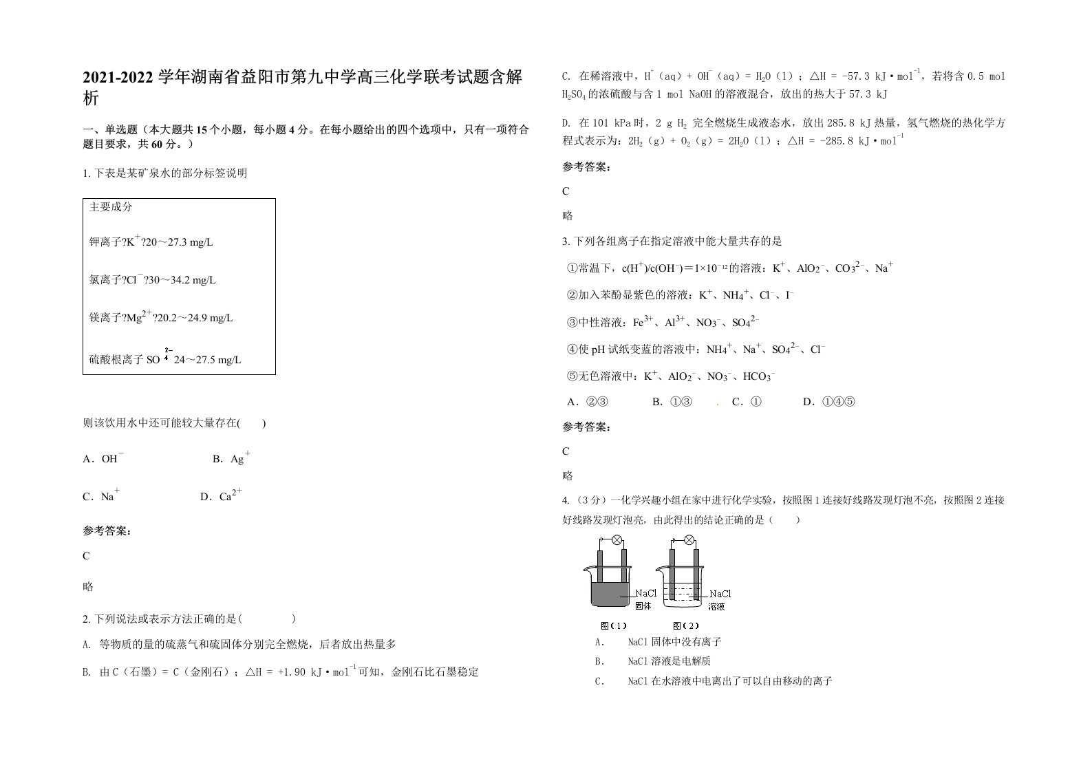 2021-2022学年湖南省益阳市第九中学高三化学联考试题含解析