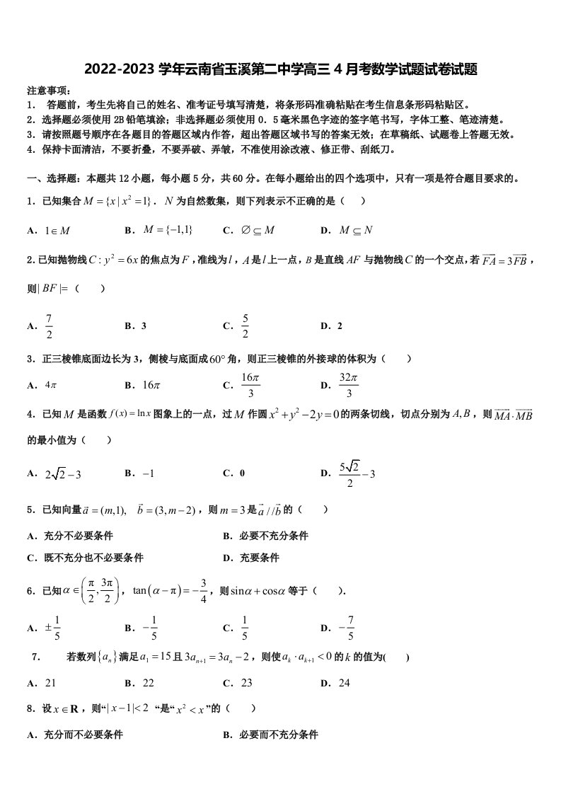 2022-2023学年云南省玉溪第二中学高三4月考数学试题试卷试题含解析