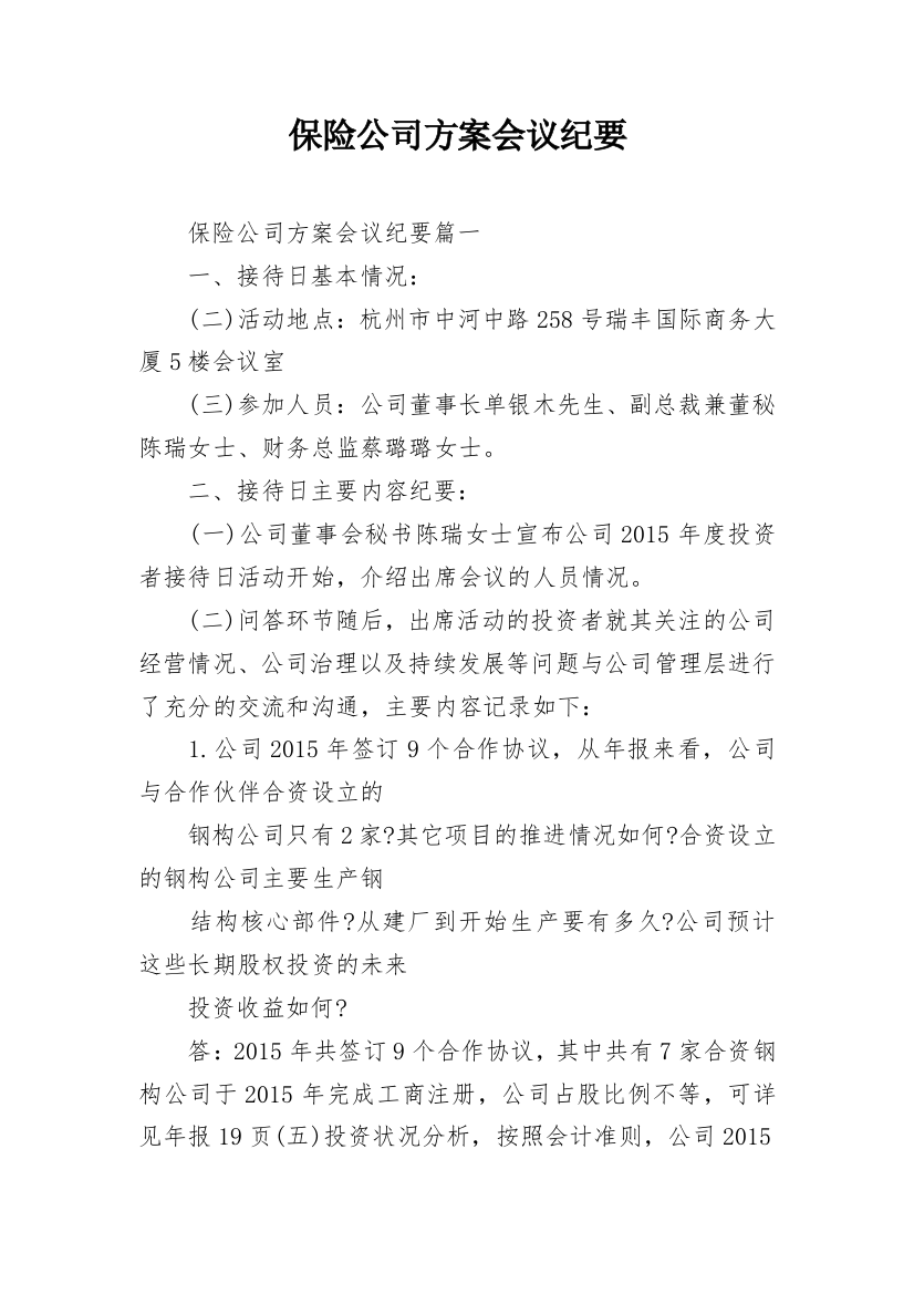 保险公司方案会议纪要