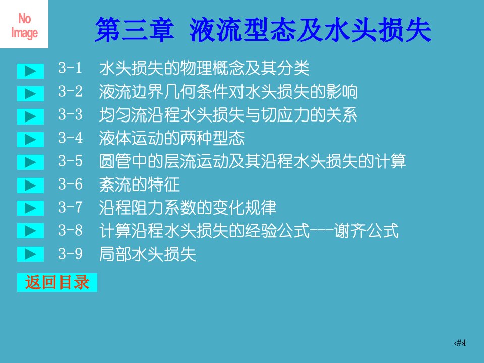 川大水力学教学课件3液流型态及水头损失[精]