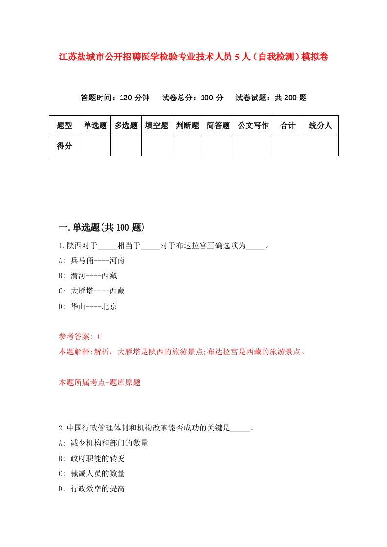 江苏盐城市公开招聘医学检验专业技术人员5人自我检测模拟卷第2套