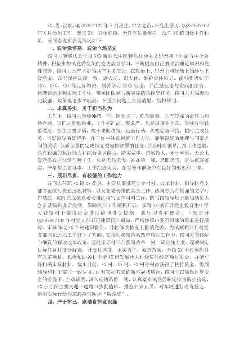 X乡镇副科职领导现实表现材料