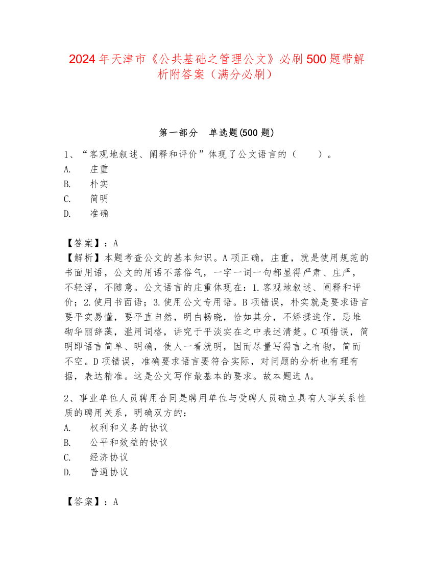 2024年天津市《公共基础之管理公文》必刷500题带解析附答案（满分必刷）