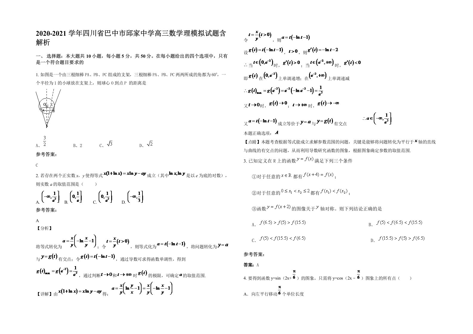 2020-2021学年四川省巴中市邱家中学高三数学理模拟试题含解析