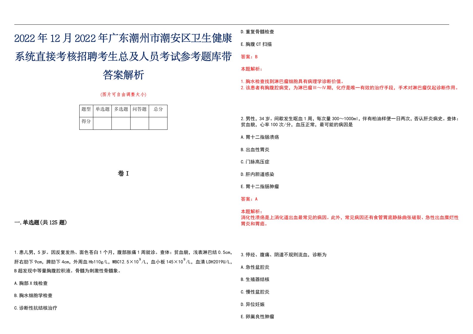 2022年12月2022年广东潮州市潮安区卫生健康系统直接考核招聘考生总及人员考试参考题库带答案解析