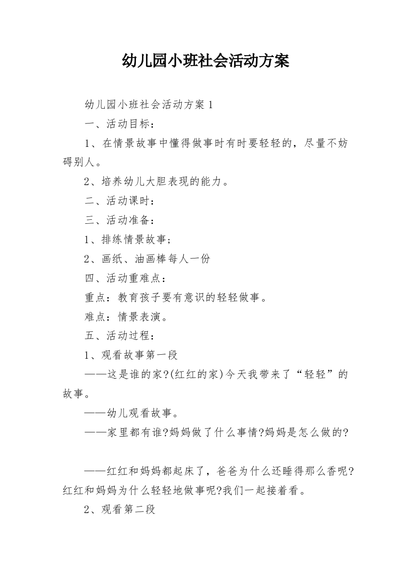 幼儿园小班社会活动方案