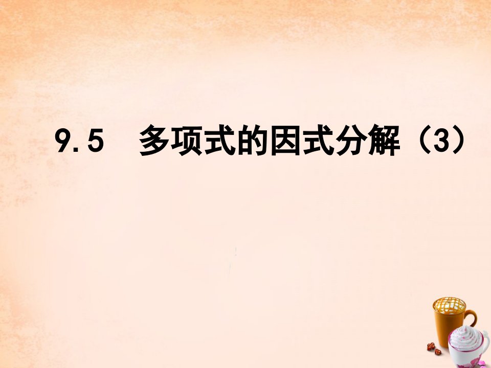 2017苏科版数学七年级下册9.5《多项式的因式分解》