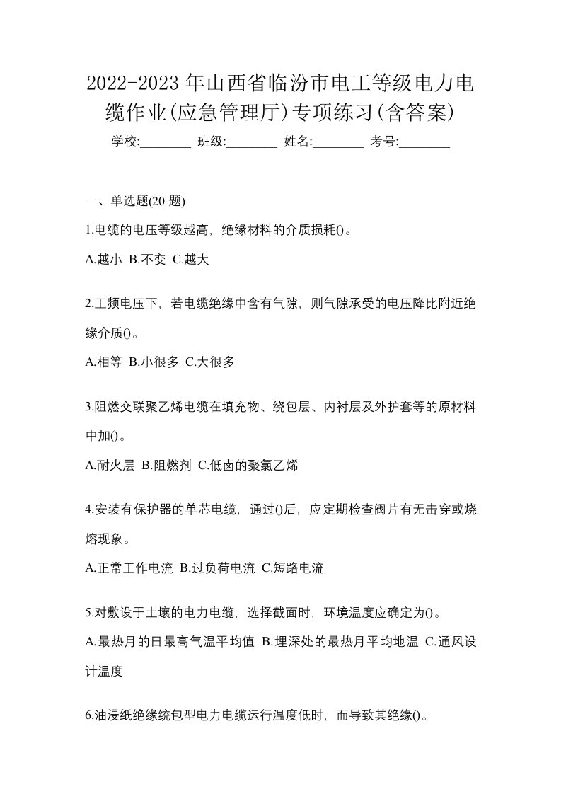 2022-2023年山西省临汾市电工等级电力电缆作业应急管理厅专项练习含答案