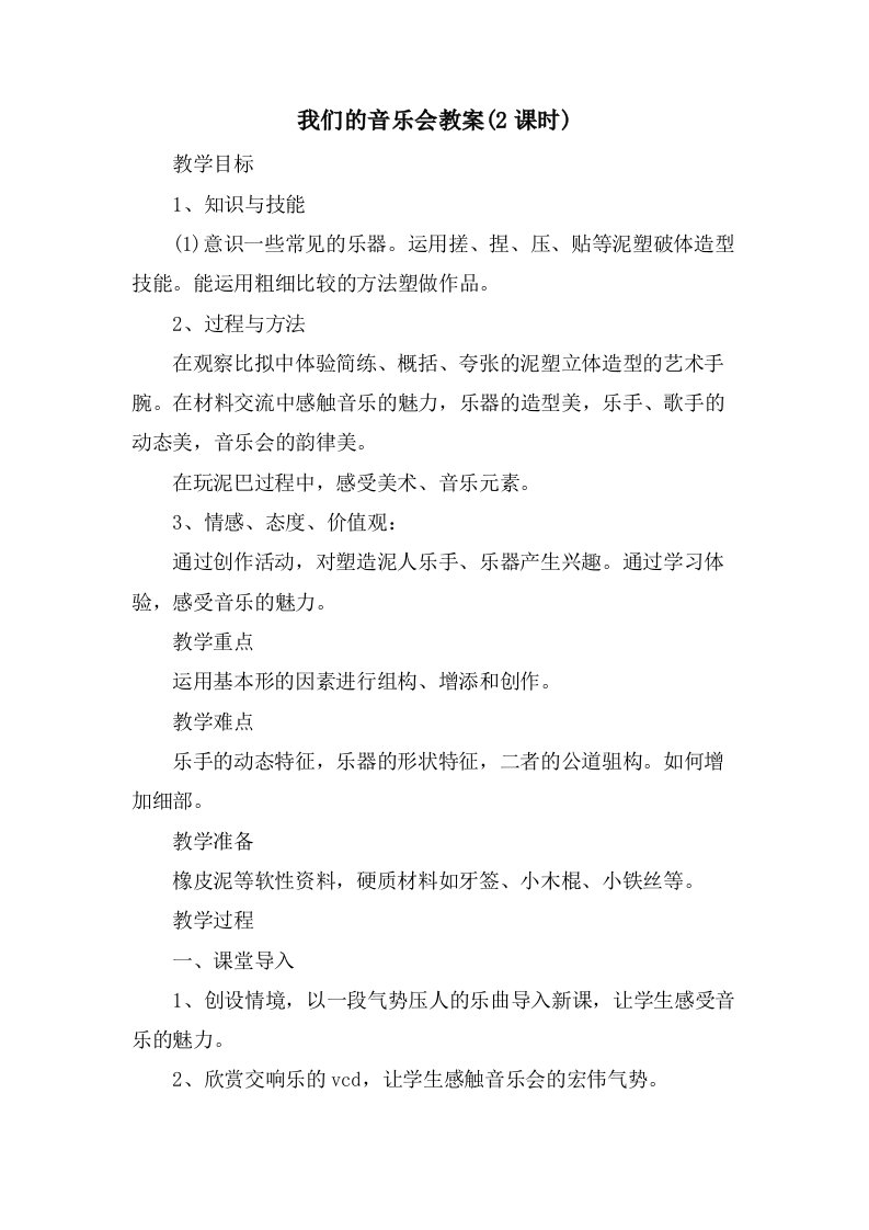 我们的音乐会教案(2课时)