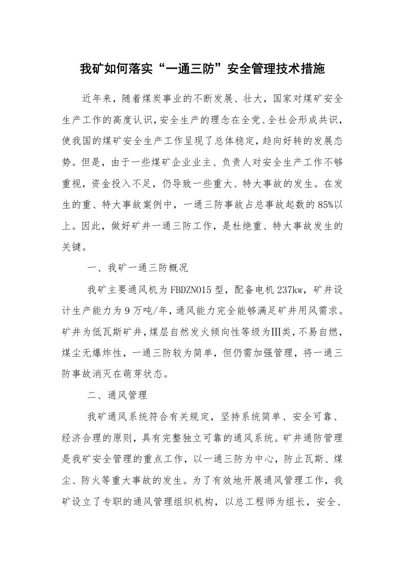 安全技术_矿山安全_我矿如何落实“一通三防”安全管理技术措施