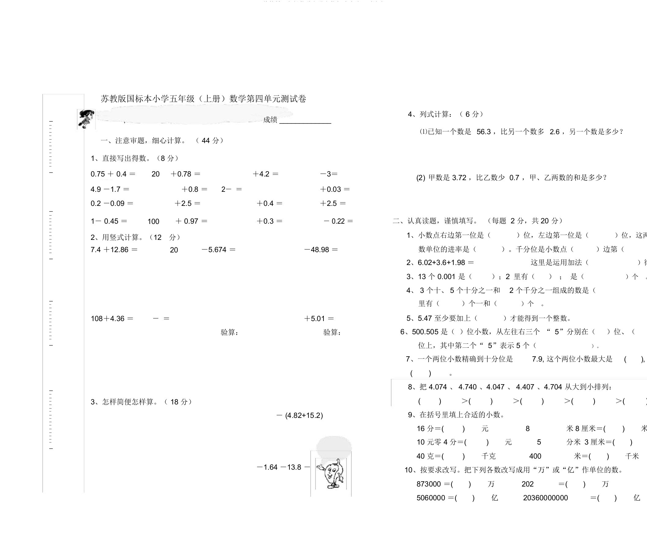 苏教版五年级数学上册小数加减法单元测试卷