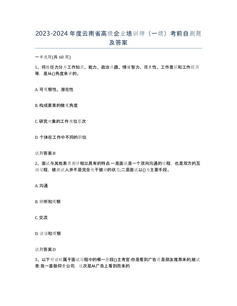 2023-2024年度云南省高级企业培训师一级考前自测题及答案