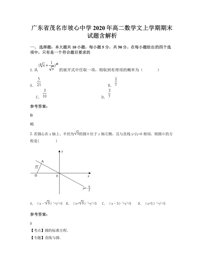 广东省茂名市坡心中学2020年高二数学文上学期期末试题含解析