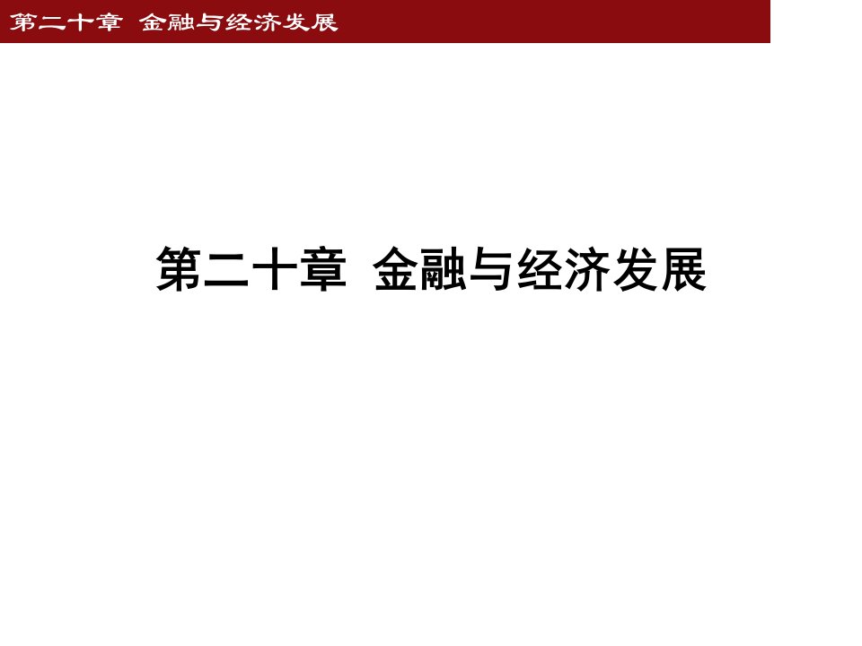 金融学第20章-金融和经济发展ppt课件