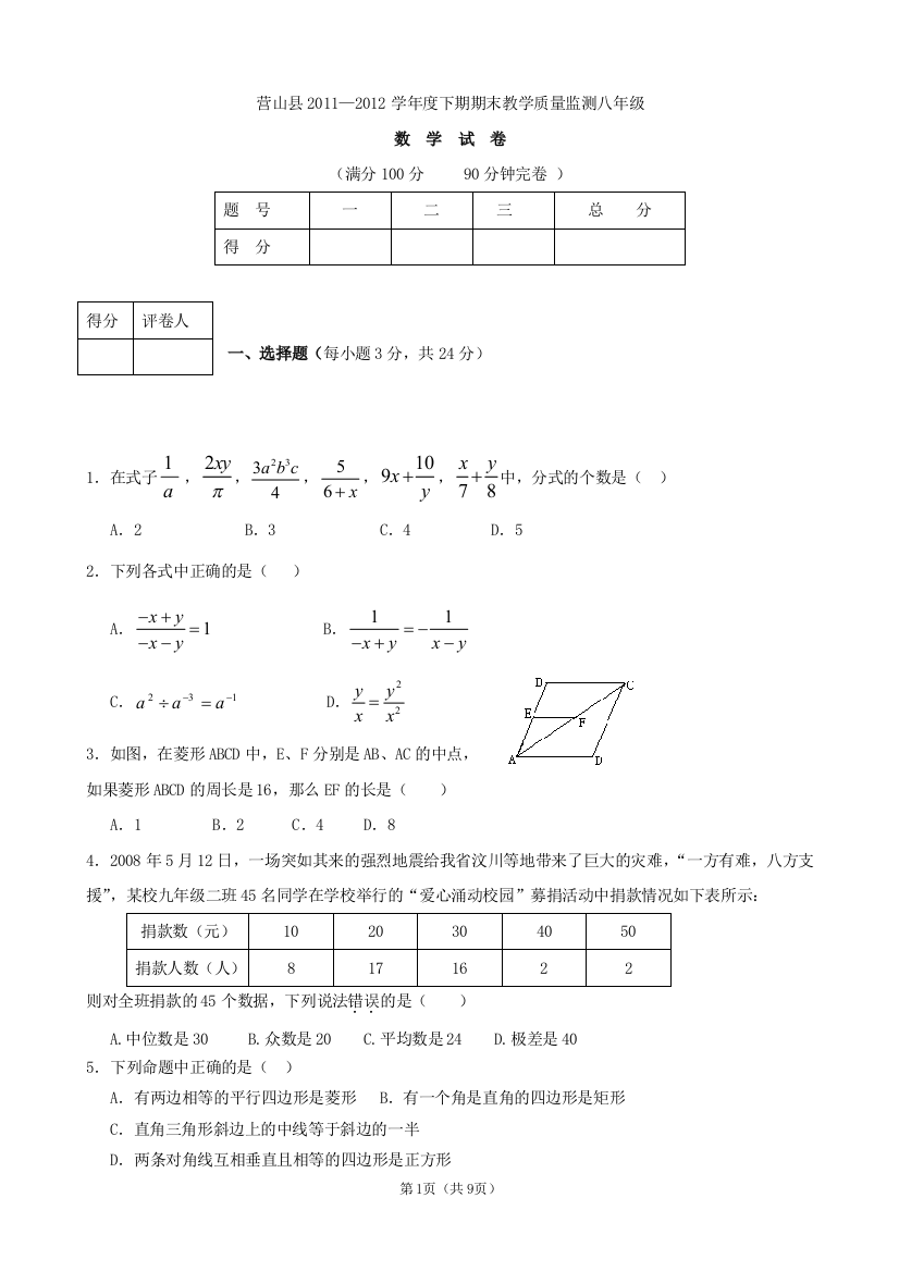 【小学中学教育精选】营山县2011—2012学年度下期期末教学质量监测八年级数学及参答