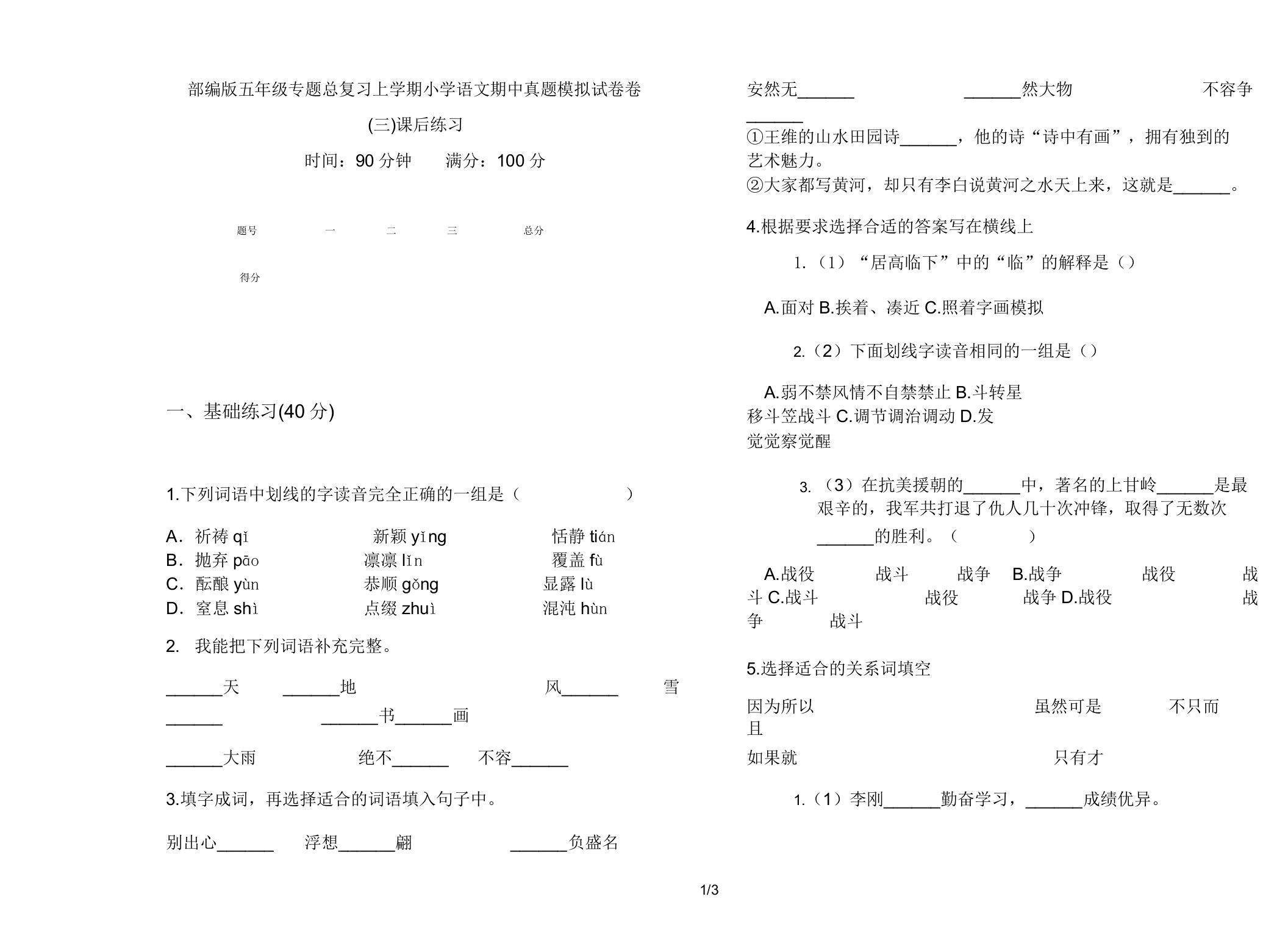 部编版五年级专题总复习上学期小学语文期中真题模拟试卷卷课后练习2