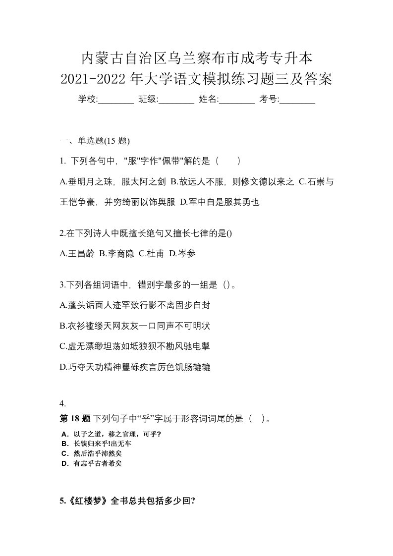 内蒙古自治区乌兰察布市成考专升本2021-2022年大学语文模拟练习题三及答案