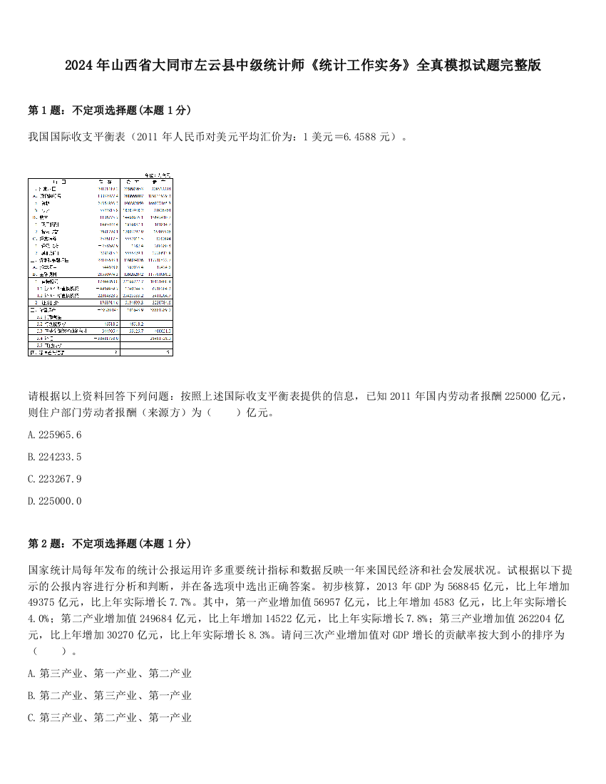 2024年山西省大同市左云县中级统计师《统计工作实务》全真模拟试题完整版