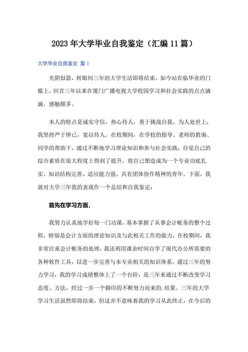 大学毕业自我鉴定（汇编11篇）