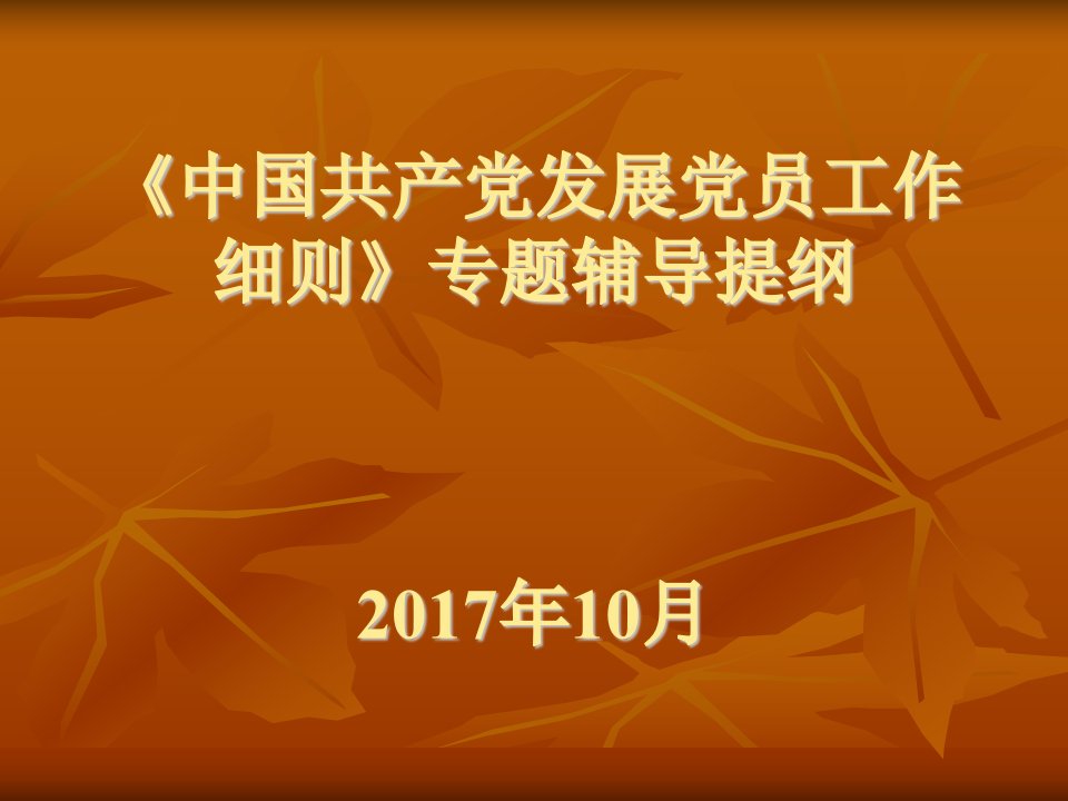 2018年《中国共产党发展党员工作细则》专题辅导提纲