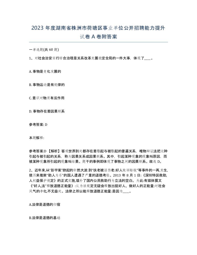 2023年度湖南省株洲市荷塘区事业单位公开招聘能力提升试卷A卷附答案