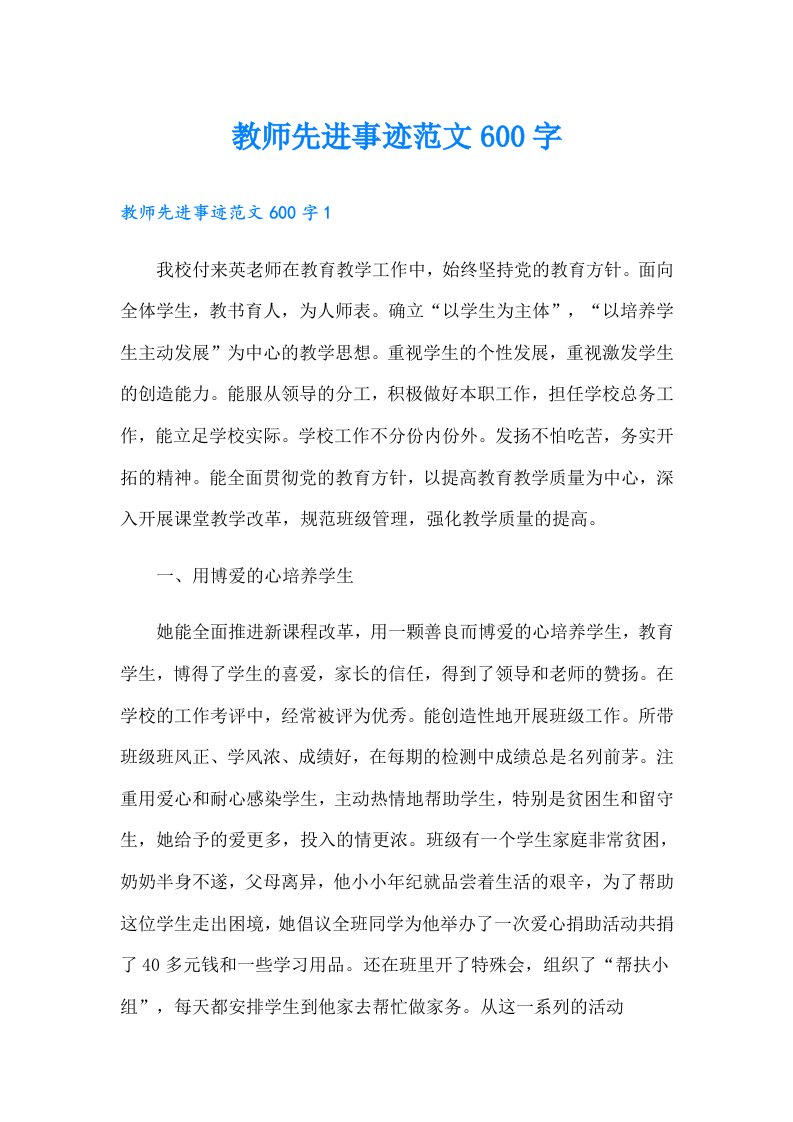 教师先进事迹范文600字