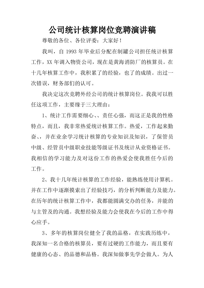 公司统计核算岗位竞聘演讲稿.docx