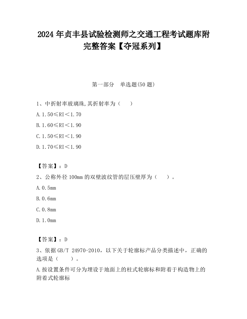 2024年贞丰县试验检测师之交通工程考试题库附完整答案【夺冠系列】