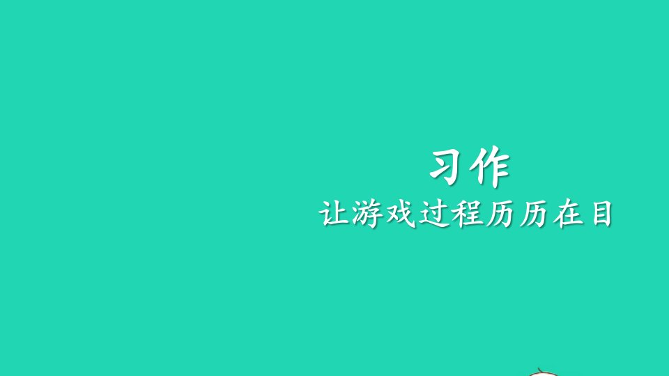 2023四年级语文上册期末专题复习第三单元3习作：让游戏过程历历在目课件新人教版