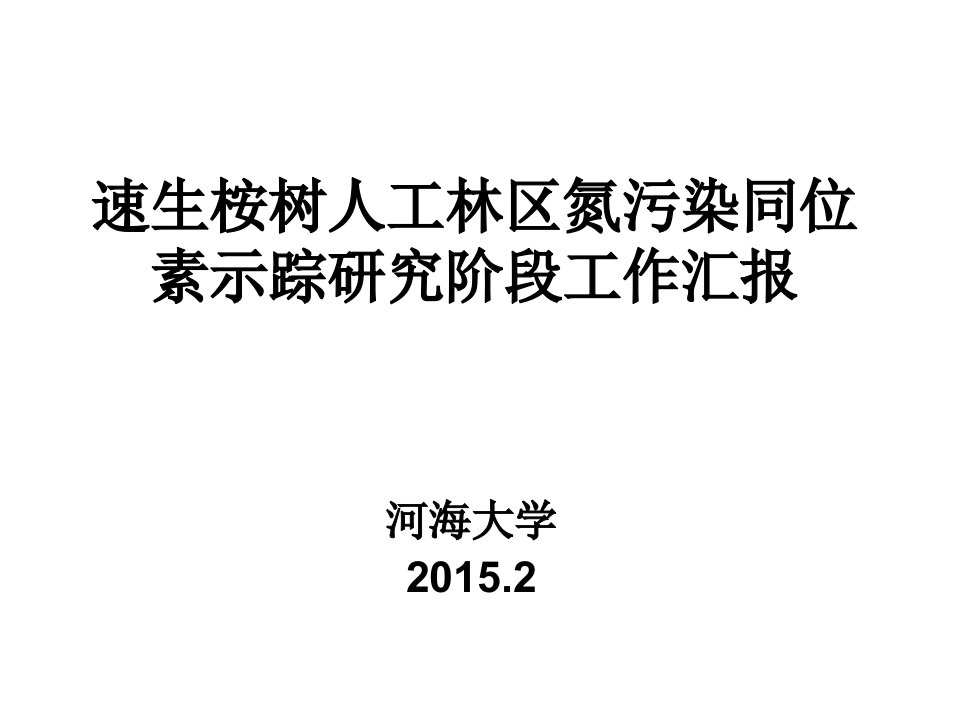 04河海大学_速生桉树人工林区氮污染同位素示踪研究阶段工作汇报（2015年2月6日）