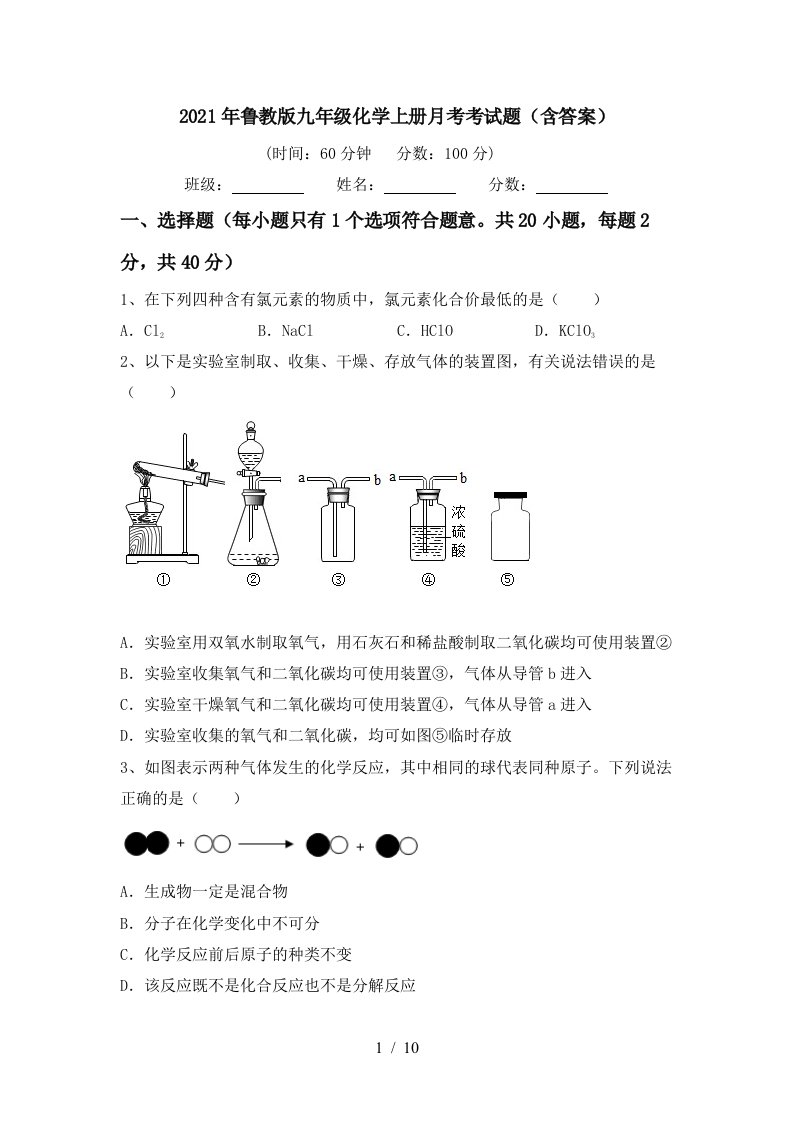 2021年鲁教版九年级化学上册月考考试题含答案