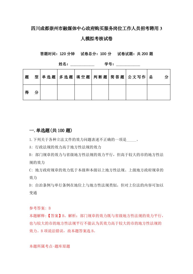 四川成都崇州市融媒体中心政府购买服务岗位工作人员招考聘用3人模拟考核试卷1