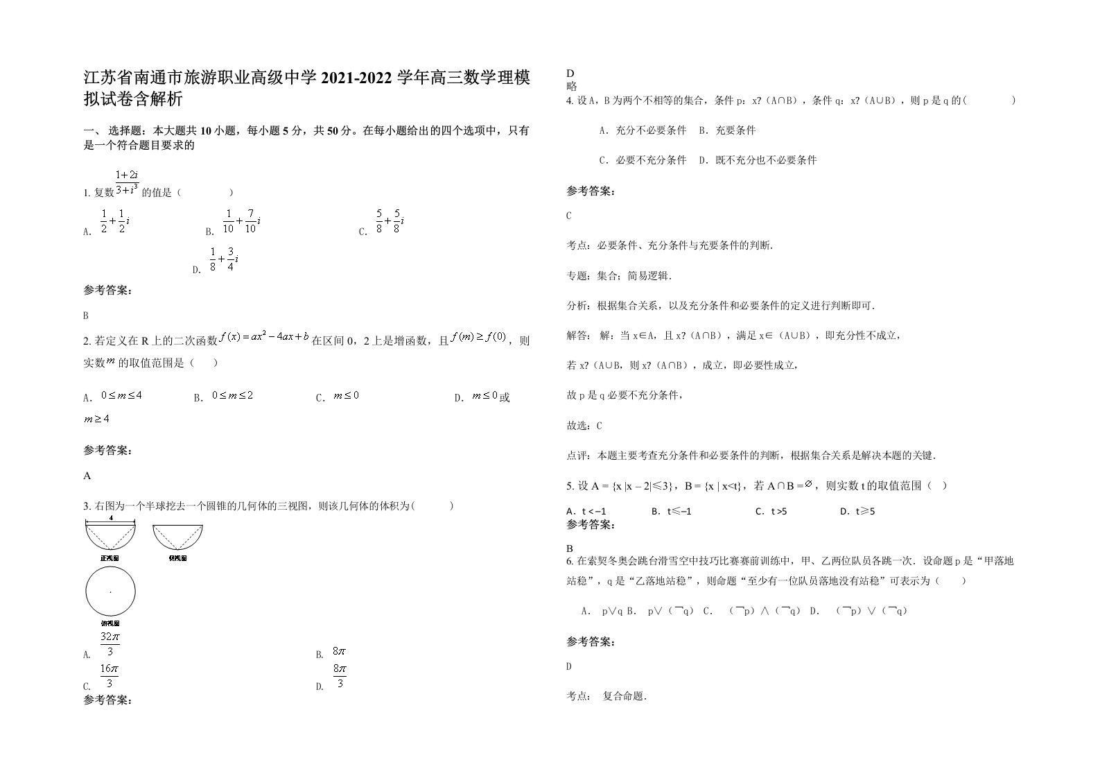 江苏省南通市旅游职业高级中学2021-2022学年高三数学理模拟试卷含解析