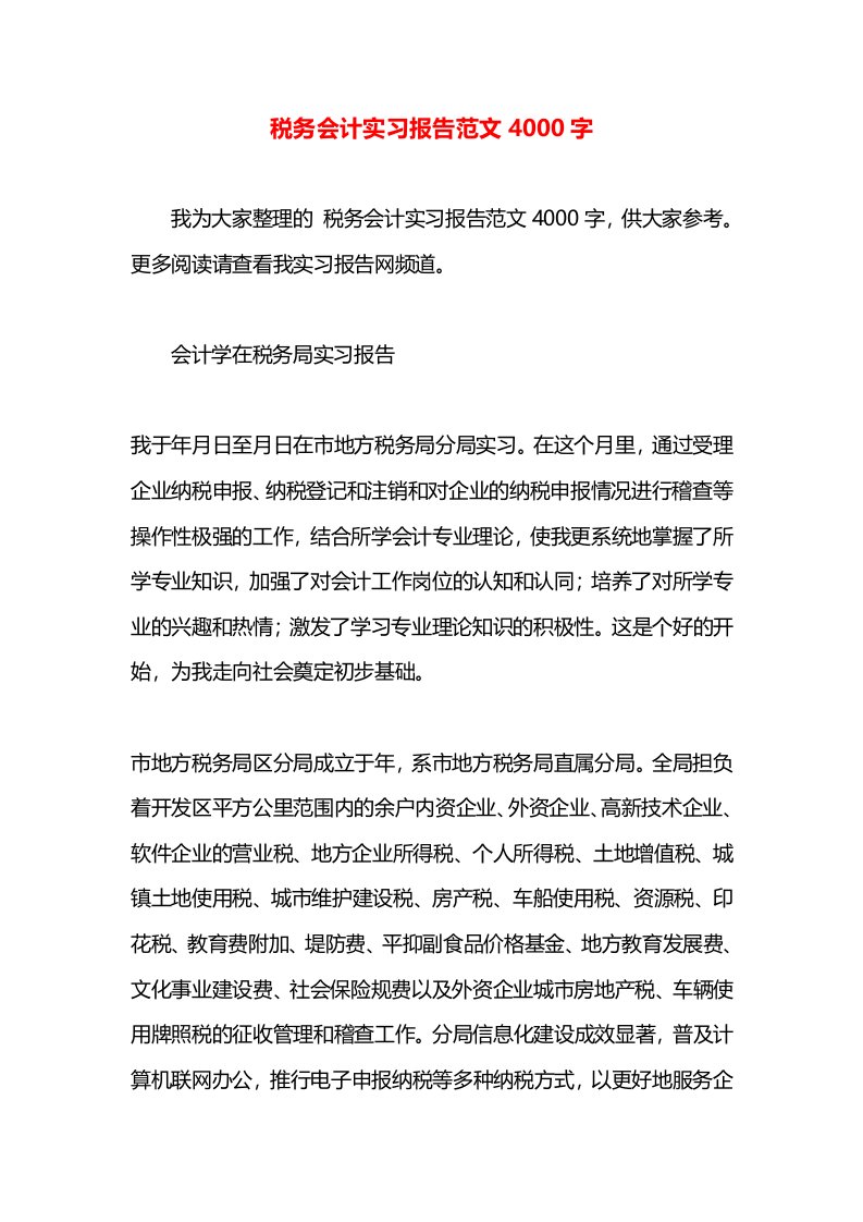 税务会计实习报告范文4000字