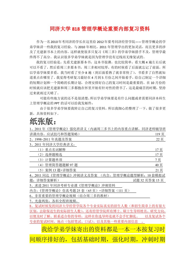 同济大学818管理学概论重要内部复习资料