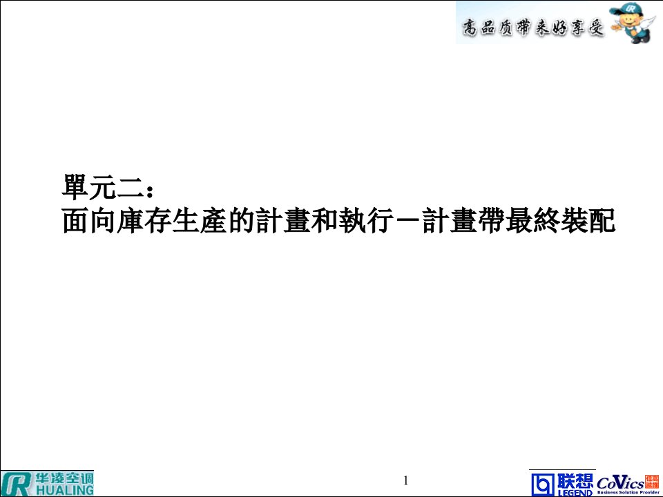 面向库存生产的计划和执行-计划带最终装配(46页)