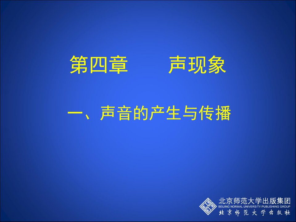 声音的产生与传播资料