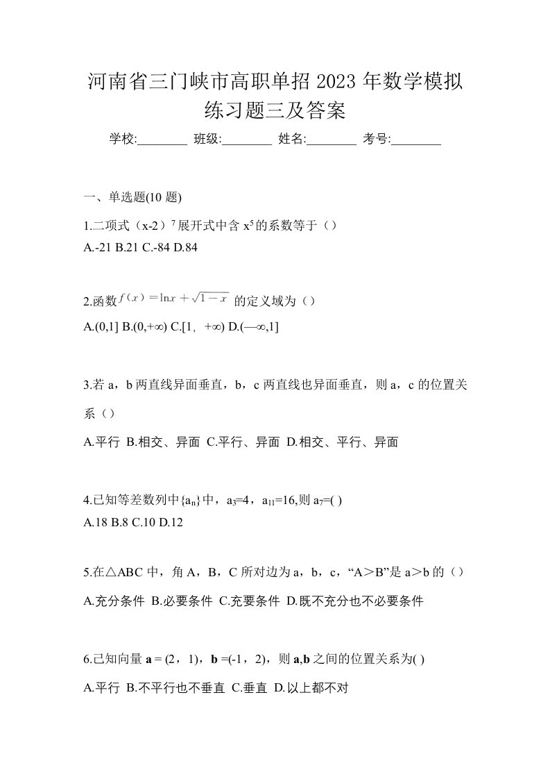 河南省三门峡市高职单招2023年数学模拟练习题三及答案