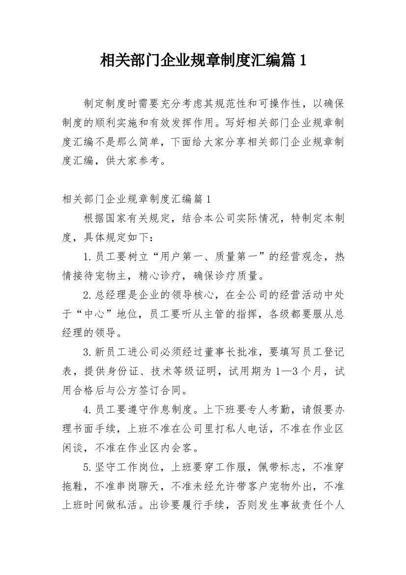 相关部门企业规章制度汇编篇1