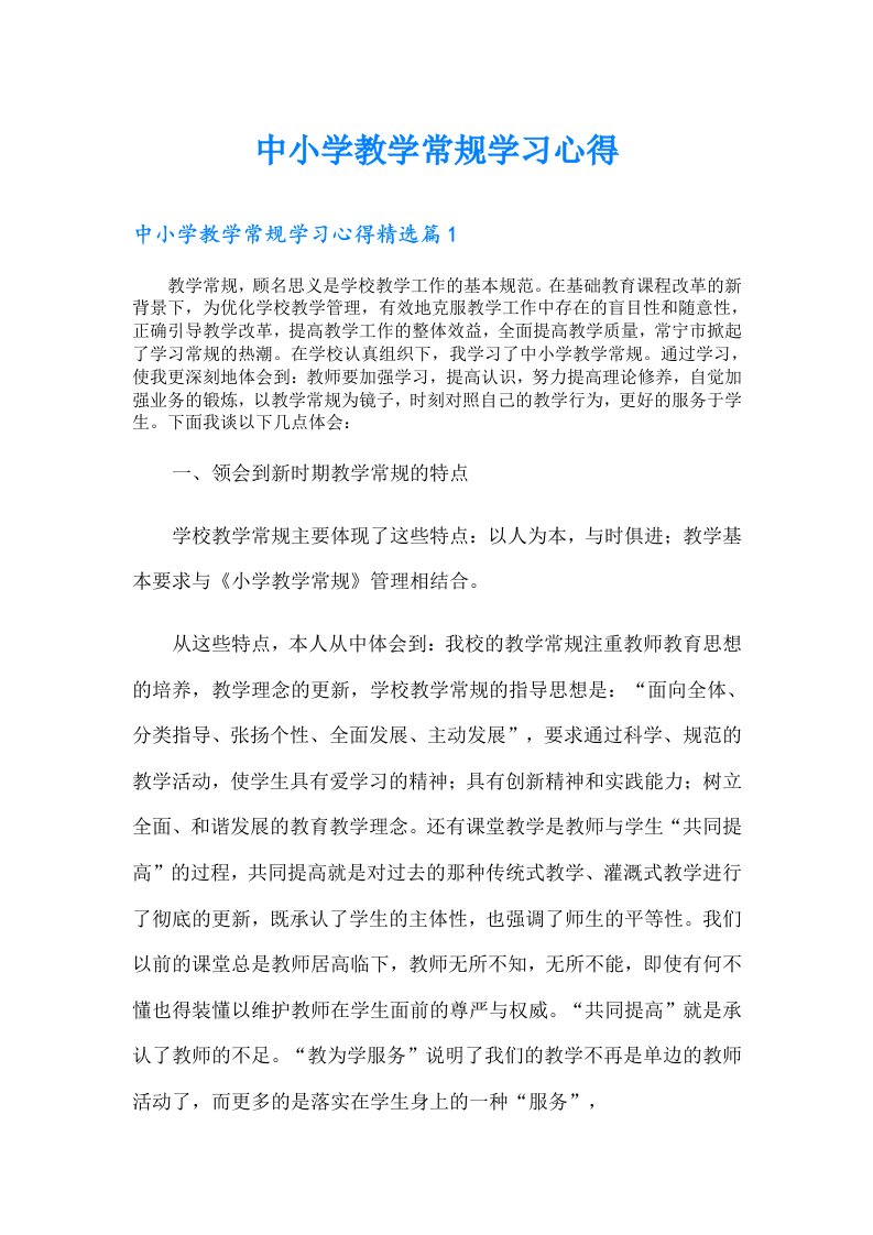 中小学教学常规学习心得