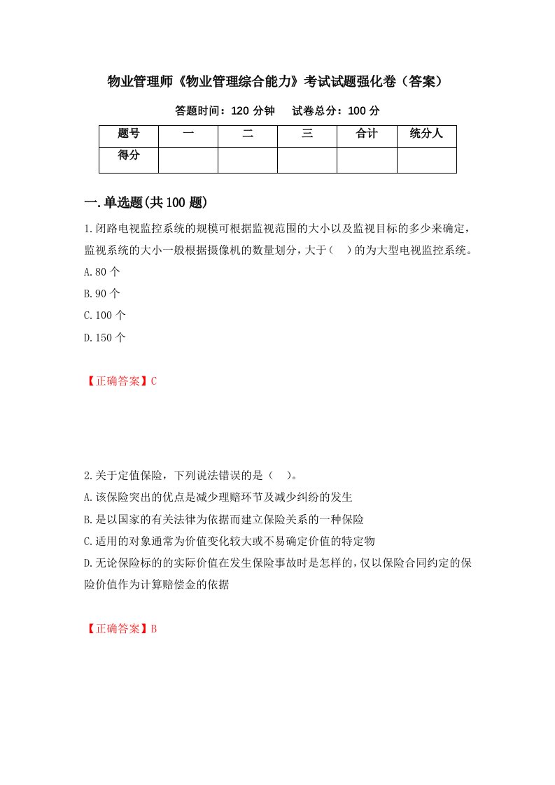 物业管理师物业管理综合能力考试试题强化卷答案第18套