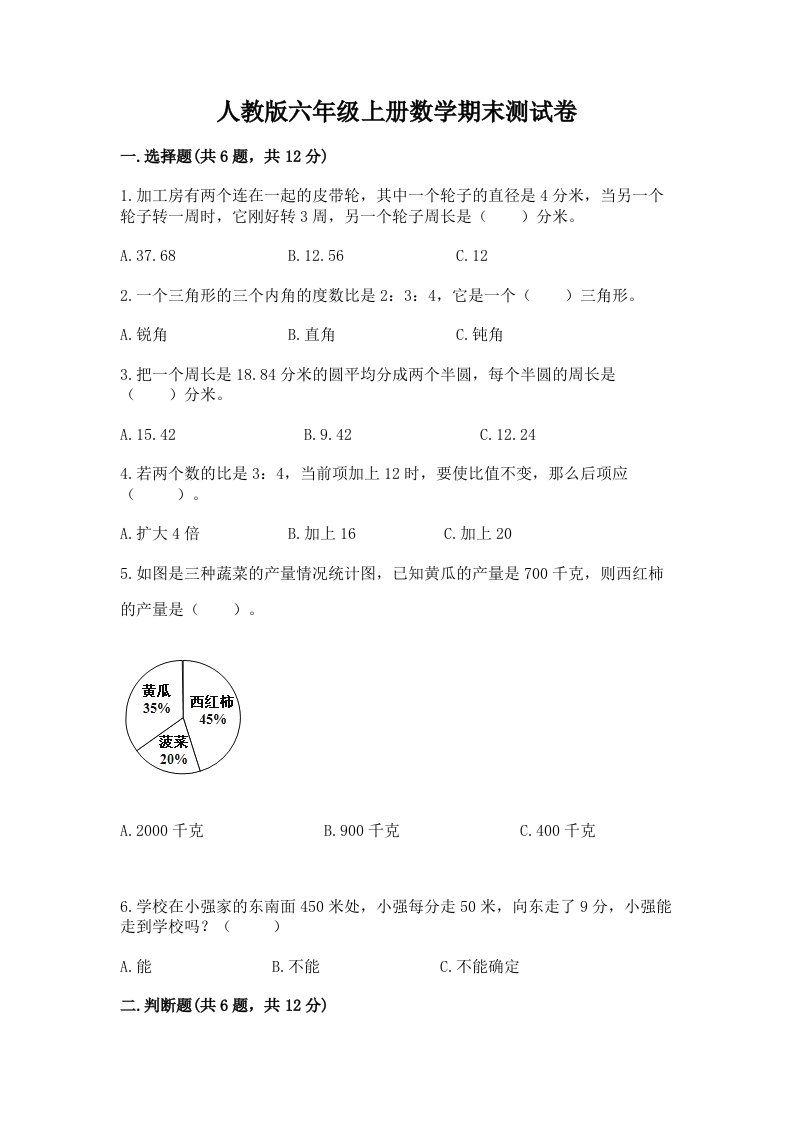 人教版六年级上册数学期末测试卷及完整答案【各地真题】