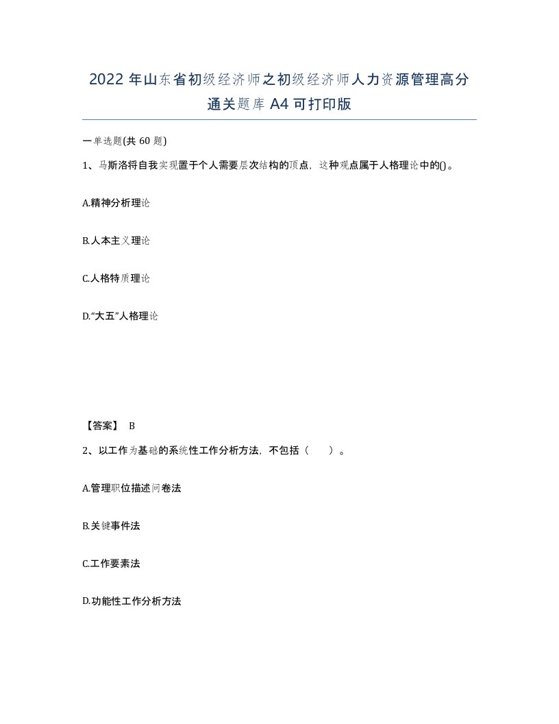 2022年山东省初级经济师之初级经济师人力资源管理高分通关题库A4可打印版