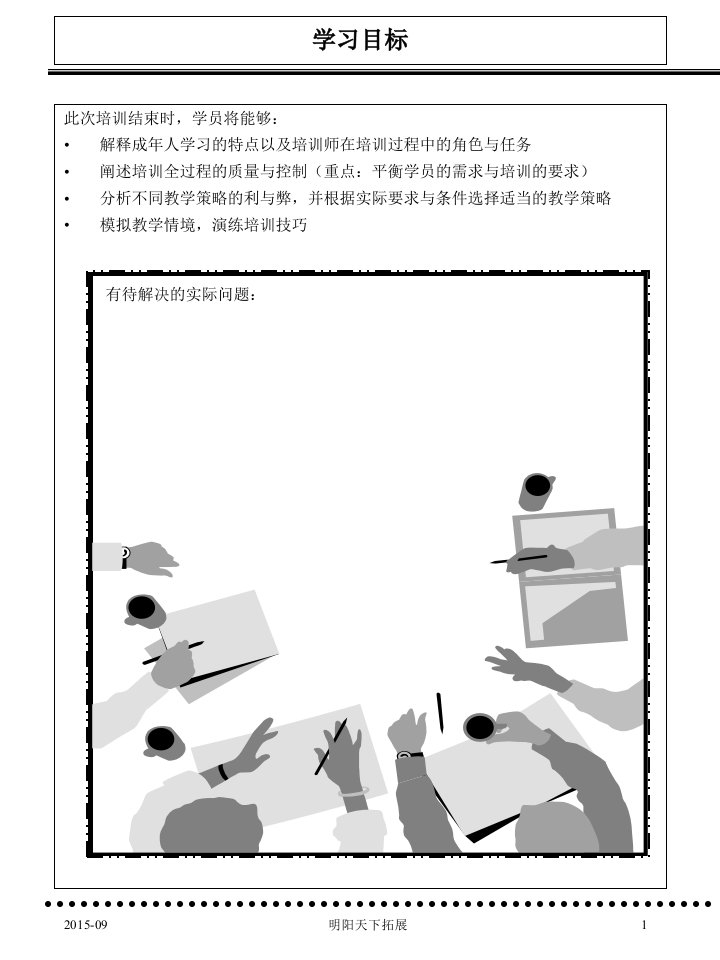 最新实用培训法策略与技巧学员用书1PPT课件