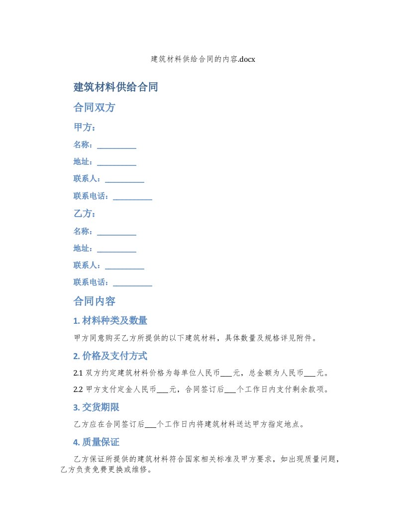 建筑材料供给合同的内容
