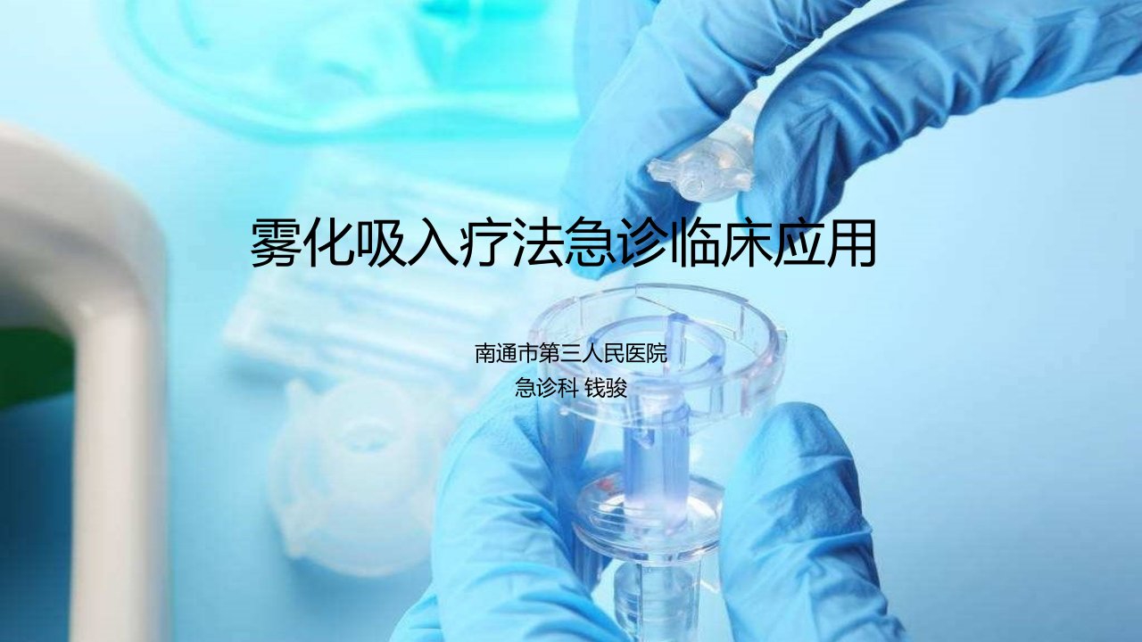 雾化吸入疗法急诊临床应用