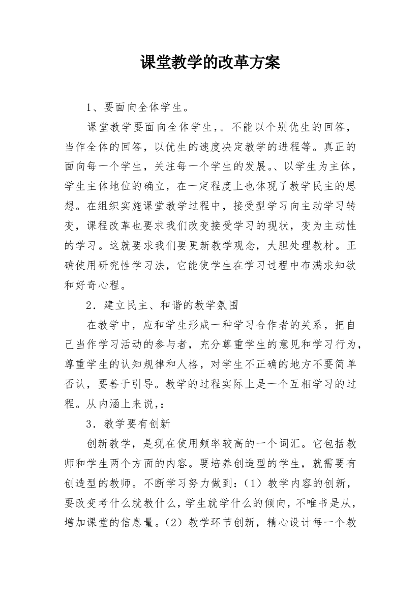 课堂教学的改革方案